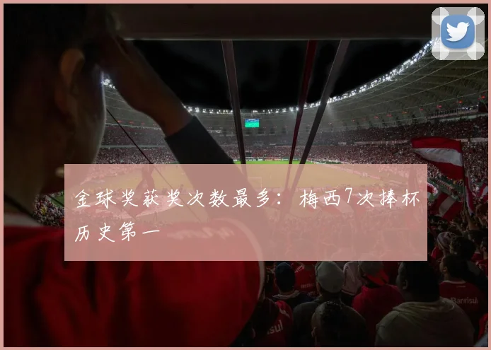 金球奖获奖次数最多：梅西7次捧杯历史第一