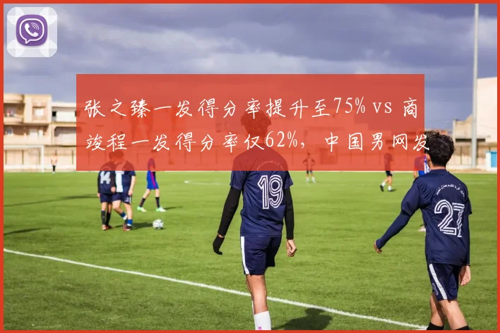 张之臻一发得分率提升至75% vs 商竣程一发得分率仅62%，中国男网发球差距